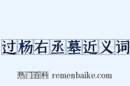 过杨右丞墓近义词是什么意思的图片
